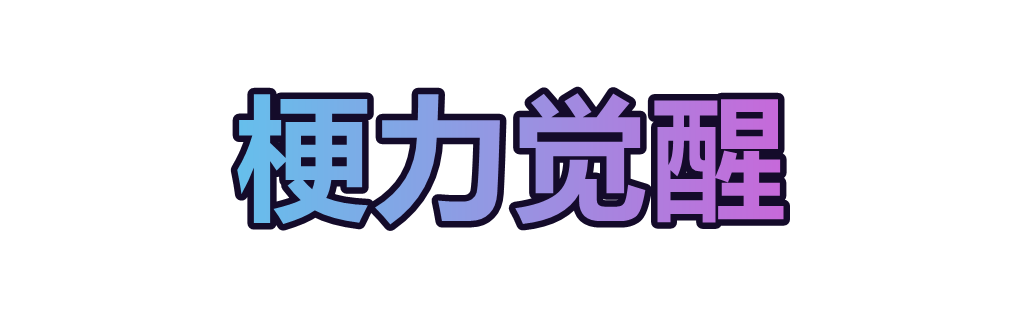 梗力觉醒